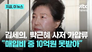 '가세연' 김세의, 박근혜 사저 가압류…"25억 중 10억 못 받아"｜지금 이 뉴스