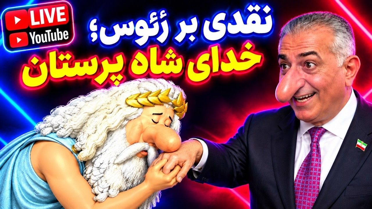 نقدی بر زئوس ; خدای شاه پرستان