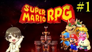 【スーパーマリオRPGリメイク #1】大好きだった作品がリメイクされたからやるぞぉ！！