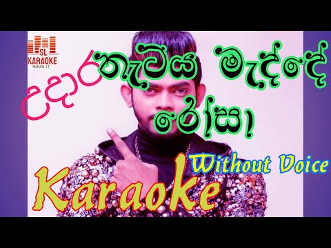 thatiya madde kalu karapu | karaoke | Udara Kausalya | without voice