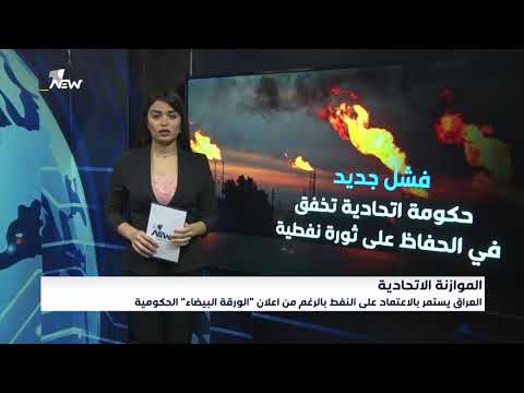 شاهد بالفيديو.. العراق يستمر بالاعتماد على النفط بالرغم من اعلان