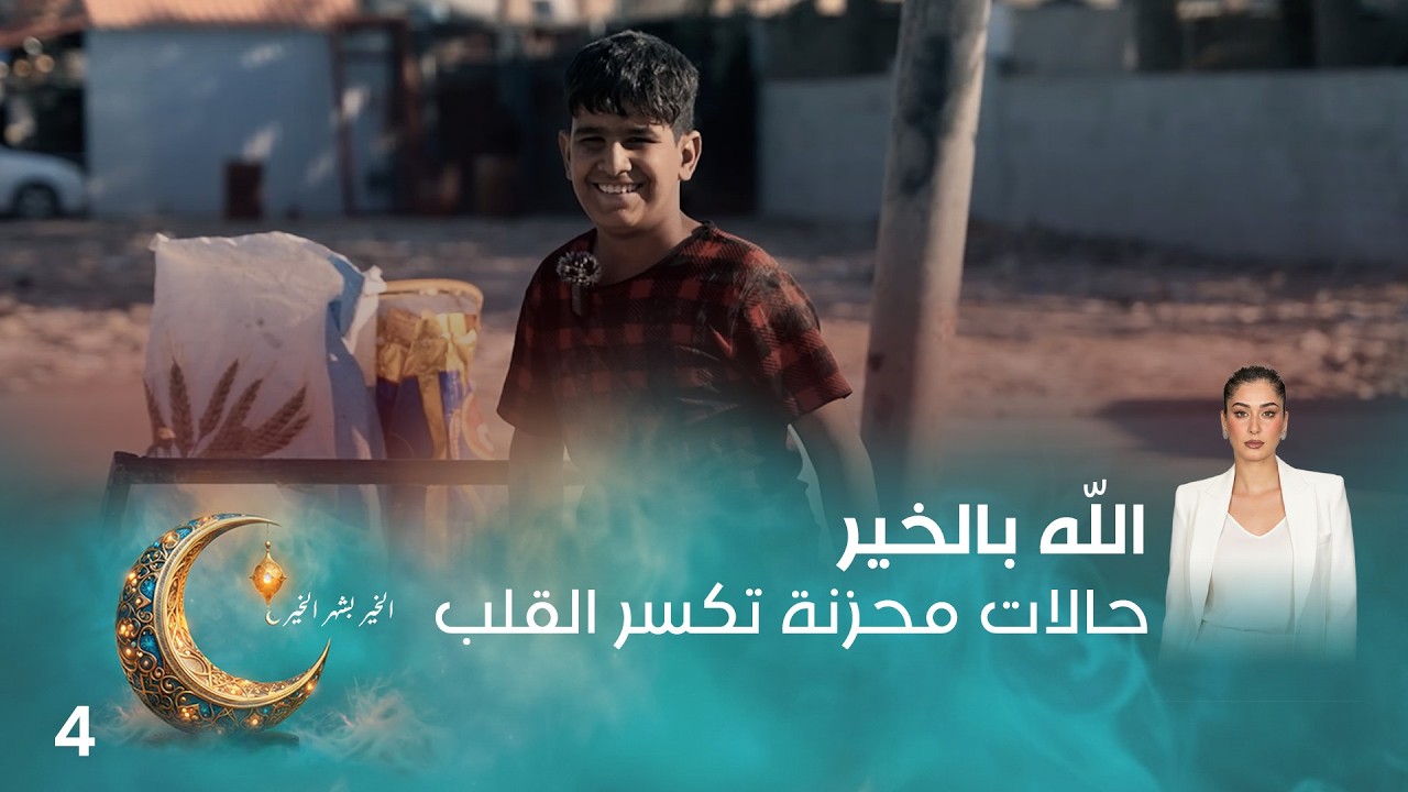 فيديو | حالات محزنة تكسر القلب - اللّه بالخير - الحلقة ٤