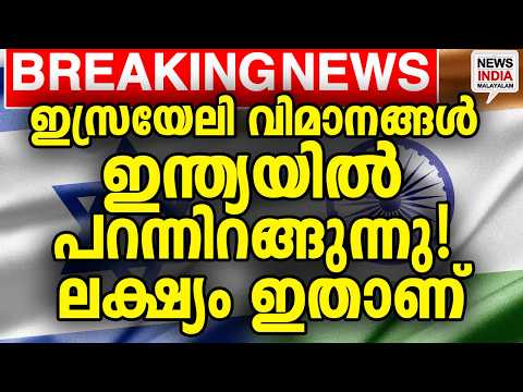 ഇസ്രയേൽ ഓപ്പറേഷൻ തുടങ്ങി|Israel Airlifts 5,000 Indian Tribes| I NEWS INDIA MALAYALAM