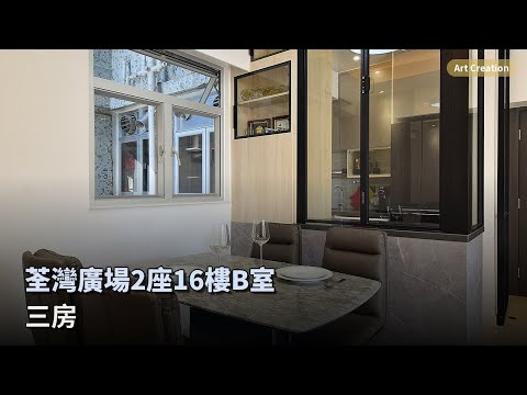 荃灣廣場 三房全屋裝修｜現代簡約風｜效果圖 vs 實景完美還原｜Art Creation