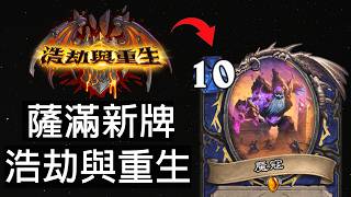 【爐石戰記】薩滿全新卡一覽！有股祈求薩的味道？4費7/7再添一員！ | 浩劫與重生