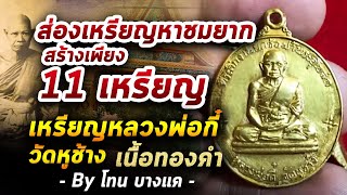 เหรียญหลวงพ่อกี๋ วัดหูช้าง รุ่นแรก เนื้อทองคำ l หยิบกล้องส่องพระ กับโทนบางแค 05/06/63 เหรียญหลวงพ่อกี๋ วัดหูช้าง รุ่นแรก เนื้อทองคำ l หยิบกล้องส่องพระ กับโทนบางแค 05/06/63
