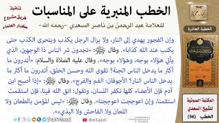 صورة خطبة في حفظ اللسان للشيخ العلامة السعدي - كبار العلماء