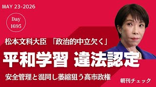 辺野古平和学習 違法認定　教育基本法 政治的中立欠く