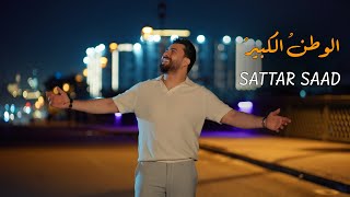 كلمات اغنية الوطن الكبير ستار سعد