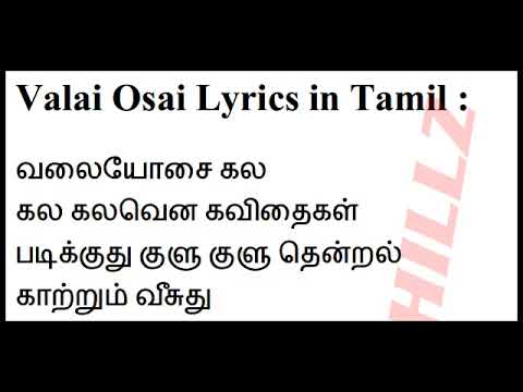 வலையோசை    Valai Osai   Sathya       Lyrics in Tamil