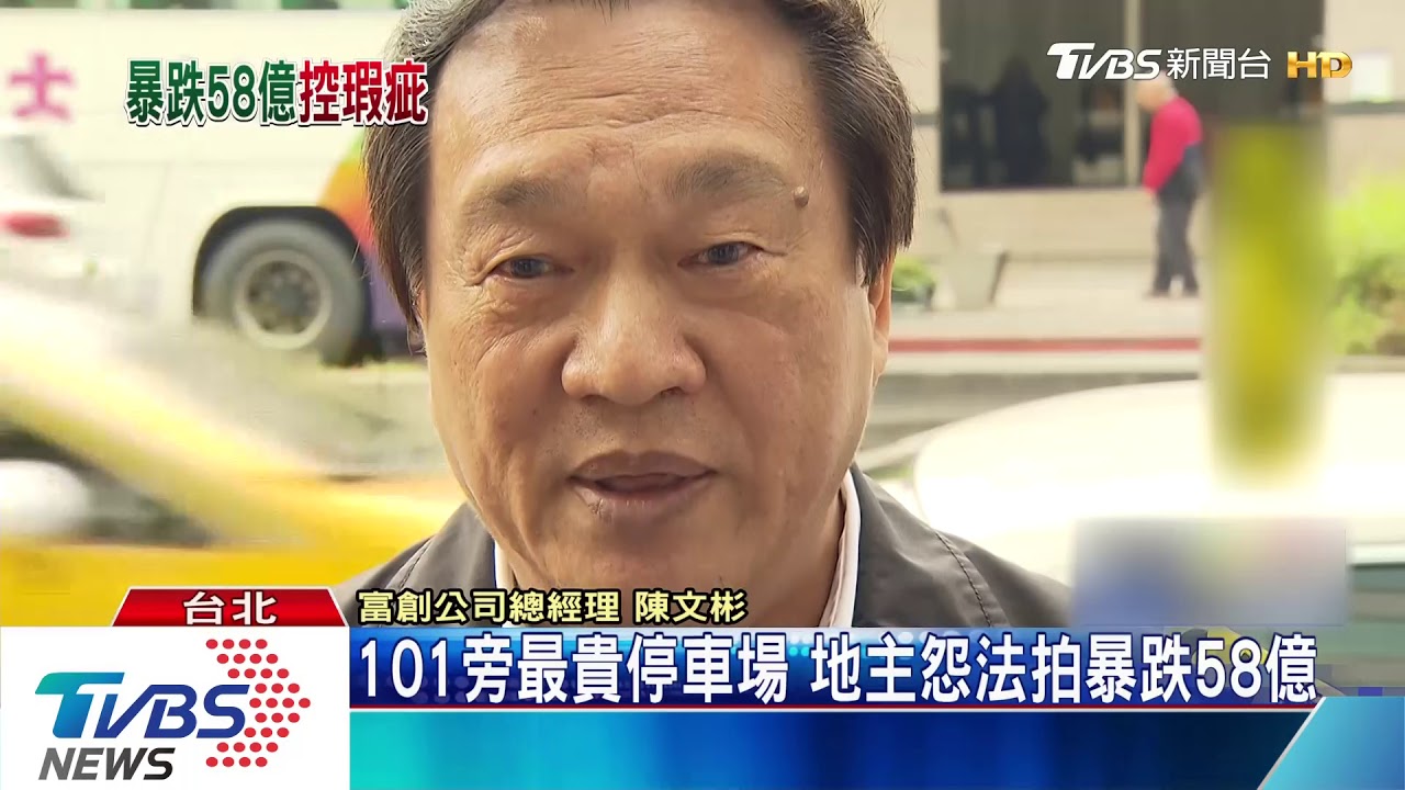 101旁最貴停車場 地主怨法拍暴跌58億