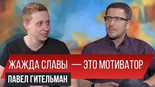 О славе, богатстве, доверии и самом ужасном дне жизни | Павел Гительман | Заметки Предпринимателя