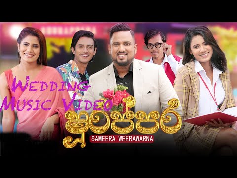 අද වාගේ අපි ආයේ හමුවෙන්න ඕනේ | Sameera Weerawarna | SHURAPPARA | ෂුරප්පර | Wedding Music Video