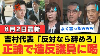 【正論炸裂】吉村洋文、自民党の減税反対議員に「だったらなぜ公約にした」ｗｗｗ