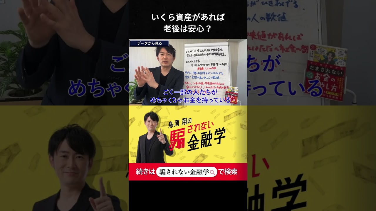 いくら資産があれば老後安心？ #shorts
