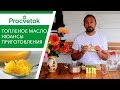 Cливочное масло. Вред или польза для здоровья? Рецепт сливочного масла. Cливочное масло. Вред или польза для здоровья? Рецепт сливочного масла.