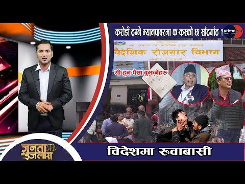 PrimeHD|| स्वदेशदेखी विदेश पुग्दा समेत लुटिन्छन नेपाली, ठगलाई कारबाही गर्न यस्तो रणनीति बनाइदै ।