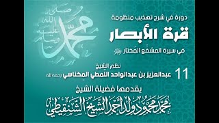 شرح تهذيب قرة الأبصار في سيرة المشفع المختار ll 11 ll الشيخ محمد محمود أحمد الشيخ الشنقيطي image