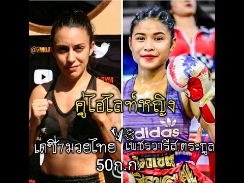 (TKO R4) Desi 7MT vs Petchwaree - Rayong