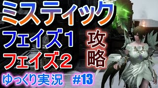 【ゆっくり実況】ミスティック フェイズ1と2（P1 P2）　攻略＆解説　　Lost Arkで放浪 #13 　【ロストアーク】