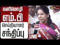LIVE Kanimozhi MP Speech கனிமொழி எம் பி செய்தியாளர் �