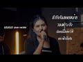 ยังรักกันเหลยหม้าย รอเพราะรัก ฉันค�