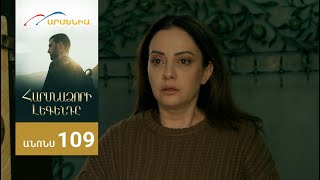 Հարսնաձորի Լեգենդը, Սերիա 109, Անոնս / Harsnadzori Legendy