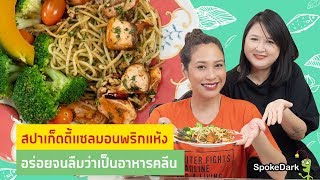สปาเก็ตตี้แซลมอนพริกแห้ง อร่อยจนลืมว่าเป็นอาหารคลีน