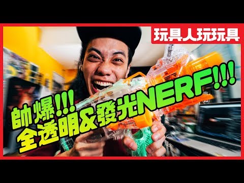 帥爆的透明發光NERF!「闇影任務衝鋒」Ghost Ops Evader【玩具人玩玩具】 帥爆的透明發光NERF!「闇影任務衝鋒」Ghost Ops Evader【玩具人玩玩具】