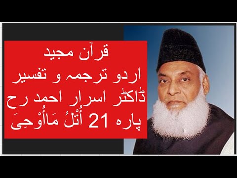 Qur’ān Majed | Urdu Tarjuma o Tafseer | Dr Israr Ahmed | Para 21 Utlu Ma Oohi