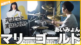【完コピ実はムズい】『マリーゴールド／あいみょん』を生ドラムで叩いてみたら楽しすぎた【楽譜付き】