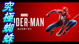 【スパイダーマン】ほぼ初見で目指せアルティメットスパイダー　#1