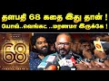 தளபதி 68 படத்தின் கதை இதுதான் Thalapathy 68
