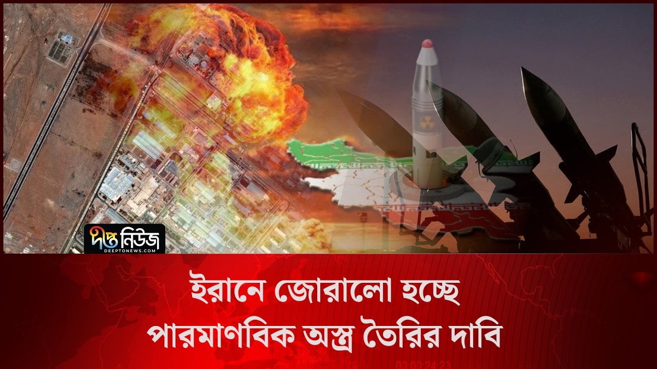 ইরানে জোরালো হচ্ছে পা/র/মাণবিক অ/স্ত্র তৈরির দাবি l Iran l Nuclear W/e/apons l Deepto News
