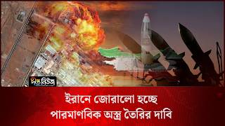 ইরানে জোরালো হচ্ছে পা/র/মাণবিক অ/স্ত্র তৈরির দাবি l Iran l Nuclear W/e/apons l Deepto News