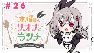 【定期配信＃２６】木曜のお昼の１２時はリオナとランチ❤【ホロライブ DEV_IS 響咲リオナ】#リオナとランチ