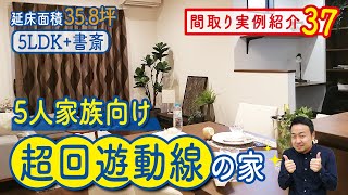 【間取り実例紹介37】5人家族向け！超回遊動線の家｜延床面積35.8坪の5LDK+書斎