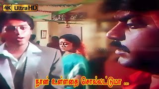 Download lagu நான் உள்ளதை சொல்லட்டுமா பாடல்  | Naan Ulladhai Sollattume song | Vijayakanth sad song . mp3