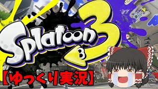 【Splatoon3】ついに開幕だー－－－【ゆっくり実況】