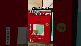 現役合格者が慶應の小論文対策で使った参考書一覧 #参考書 #大学受験 #参考書ルート #shorts #小論文