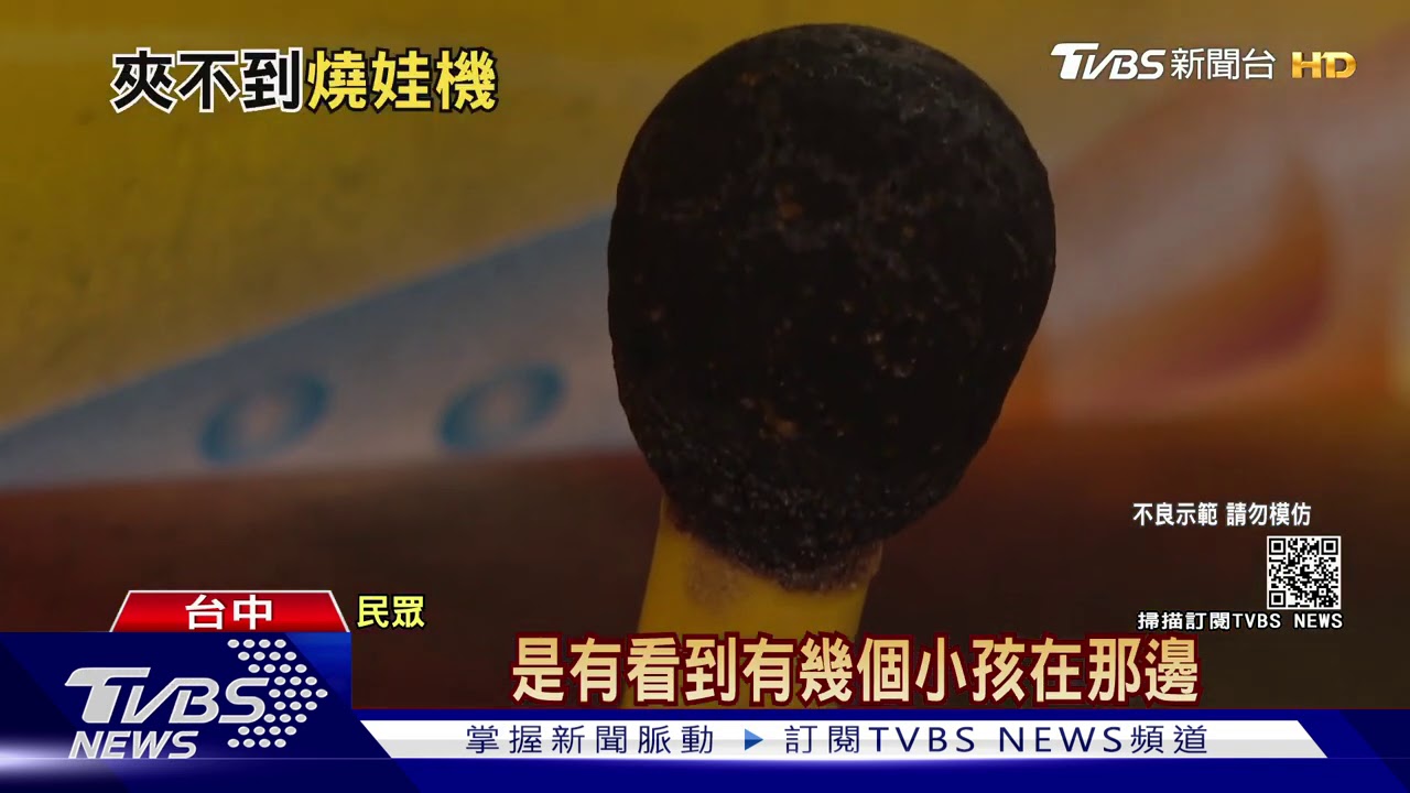 遙控桿當蠟燭燒 少年破壞娃娃機台觸法
