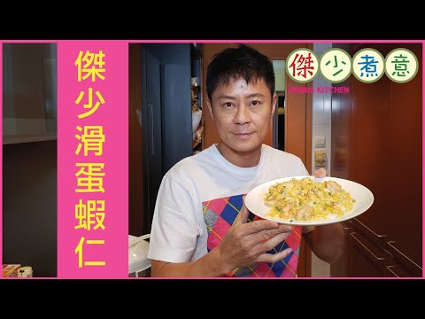 Hong Kong Style Scrambled Eggs with Shrimp