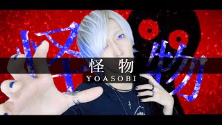 【僕が僕でいられるように】YOASOBI - 怪物を歌ってみた / ましゅー Vocal Cover.(原曲キー)