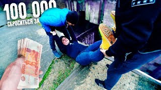 ПАРНЯ КИНУЛИ В ПРОПАСТЬ из за 100к руб!