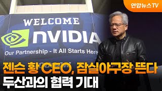 젠슨 황 CEO, 잠실야구장 뜬다…두산과의 협력 기대 / 연합뉴스TV (YonhapnewsTV)