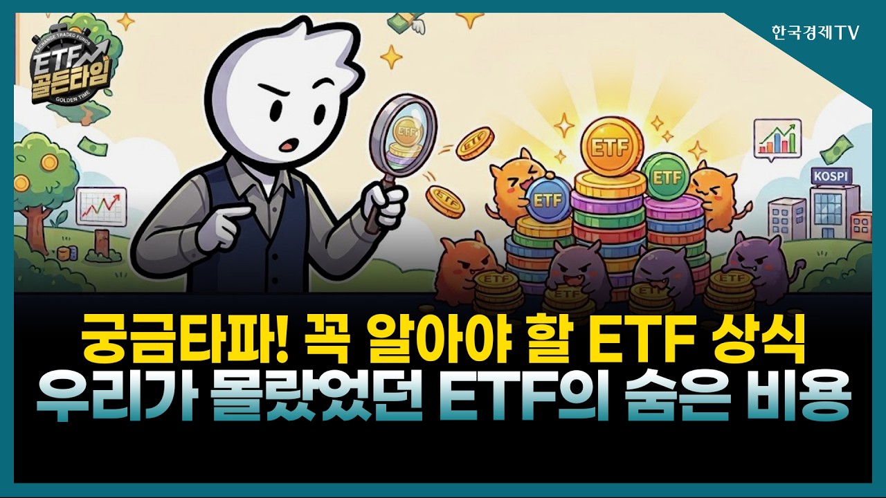 [ETF골든타임] 궁금타파! 꼭 알아야 할 ETF 상식 / 우리가 몰랐었던 ETF의 숨은 비용  / 홍혜민 MC | 08.21