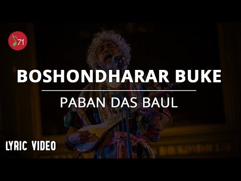 বসুন্ধরার বুকে - পবন দাস বাউল | Boshondharar Buke - Paban Das Baul | Lyric Video