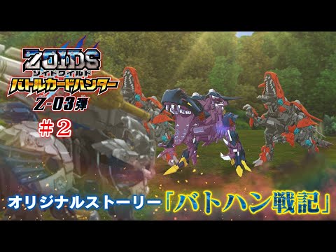 【ゾイドワイルド バトハン戦記】Z-03弾　#2