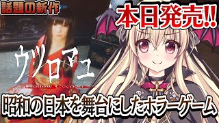 【ウツロマユ - Hollow Cocoon -】本日発売！！超話題の新作ホラーゲームをプレイするよー！！これぞジャパニーズホラーだ～！！ 【本日発売】