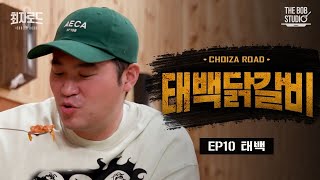 태백닭갈비